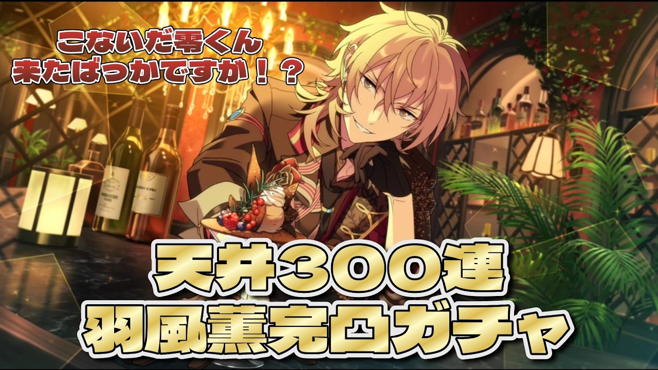 【あんスタ】　最高のストーリーを引っ提げてきた羽風薫2026バレンタインガチャ