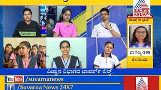 Karnataka 2nd PUC Result 2018 |Part 3| 1ನೇ ಸ್ಥಾನದಲ್ಲಿ ದಕ್ಷಿಣ ಕನ್ನಡ ಜಿಲ್ಲೆ - ಶೇಕಡ 91.49