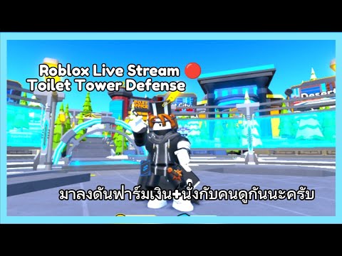 RobloxLive🔴:ToiletTowerDe Roblox Live 🔴: Toilet Tower Defense   ลงดัน Eggs Island ต่อเนื่องนะ รอบ 3