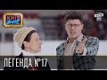 Легенда №17 | Пороблено в Украине, пародия 2014