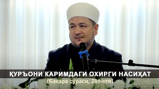 03.11.2023 Qur’oni Karimdagi Oxirgi Nasihat Baqara Surasi, 281-Oyat