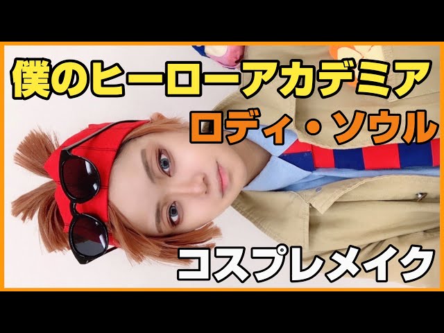 僕のヒーローアカデミア　ロディ・ソウル　新十傑　コスプレ