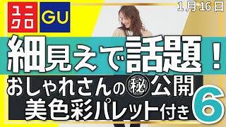 【ユニクロxGU】おしゃれさんの秘密アイテムを大公開！見るだけでおしゃれになる動画です。ユニクロユー、マメクロゴウチなど。 ／／★骨格早見表★似合う色コーデ見本★サイズ早見表付き★レディース(女性)