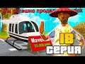 ПУТЬ ВЛАДЕЛЬЦА БАРА в GTA SAMP #18 - 💰 ПРОДАЛ МАВЕРИК ДЛЯ НОВОГО БИЗНЕСА на ARIZONA RP