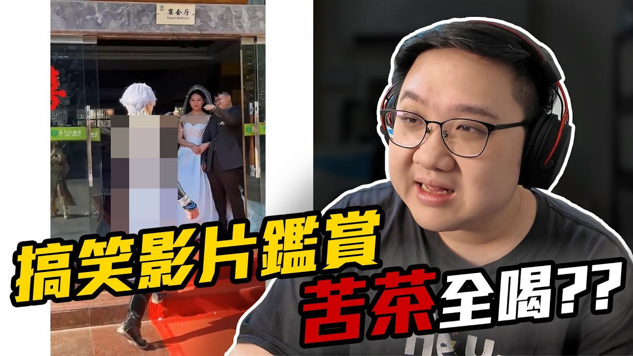 搞笑影片鑑賞！這影片不能播吧？苦茶直接全喝！！【黑羽】