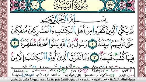 سورة البيِّنة مكتوبة ياسر سلامة Surah Al Baiena