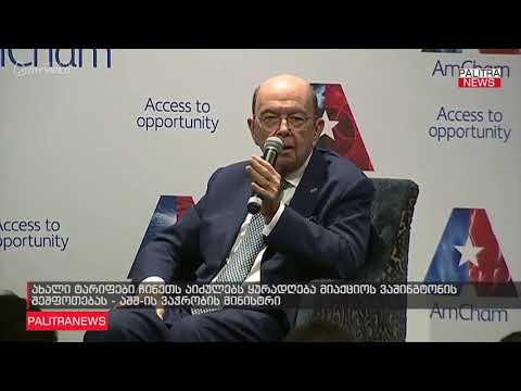 ახალი ტარიფები ჩინეთს აიძულებს ყურადღება მიაქციოს ვაშინგტონის შეშფოთებას - აშშ-ის ვაჭრობის მინისტრი