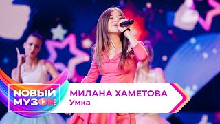 Милана Хаметова — Умка | Концерт NOВЫЙ МУЗON 2023 Resimi