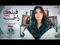 شيماء المغربي "فينك ياراحة" ( سيبت الكلام يتقال) / “Fenk Ya Raha” Shaimaa Elmaghraby