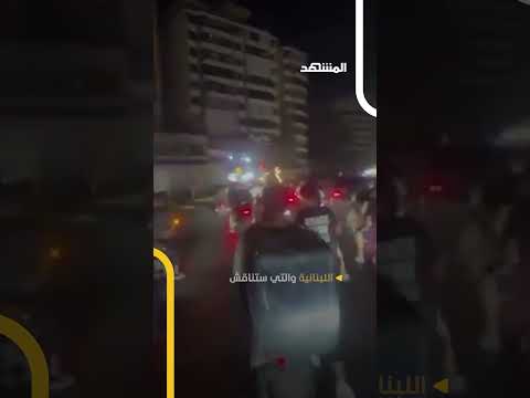 أنصار حزب الله يخرجون في تظاهرات ليلية قبيل جلسة الحكومة للنقاش حول السلاح اخبار المشهد