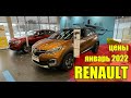 Renault (Рено). Цены январь 2022. #рено
