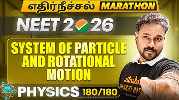 System of Particle and Rotational Motion Marathon | NEET 2026 Physics | by Shiva Sir