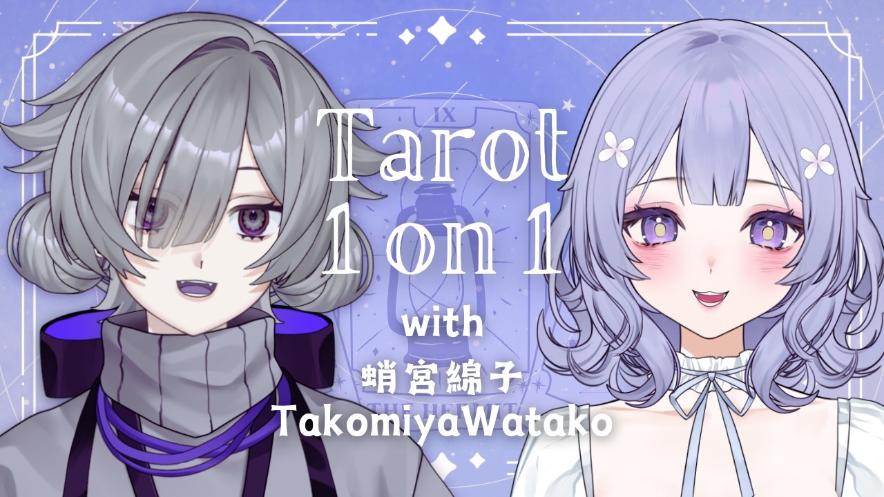 taro様♡専用確認ページです♡ Tarot 1 On 1 | Reading Tarot Cards for ‪@蛸宮綿子