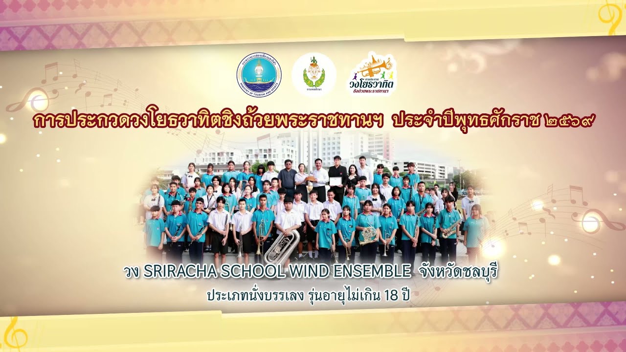 10. วง Sriracha School Wind Ensemble  จังหวัดชลบุรี