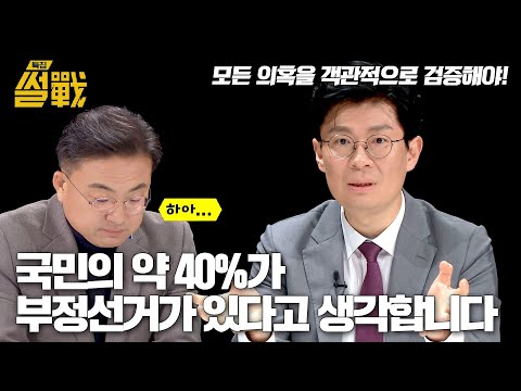 조정훈 ＂공식적인 자리에서 부정선거의 모든 의혹을 검증해야＂ | 특집 <strong>썰전</strong> 3회 | <strong>JTBC</strong> 250129 방송