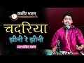 चदरिया झीनी रे झीनी | Chadariya Jhini Re Jhini | Ankit Sarang |Anup Jalota Bhajan| Hindi Bhajan Song