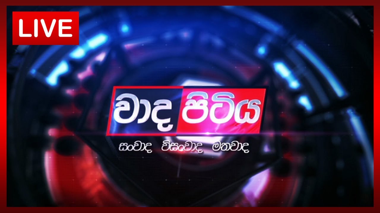 Wada Pitiya |  ආණ්ඩුව ඉදිරිපත් කරන නව නිති සහ ප්‍රතිපත්ති  | 2025.09.30