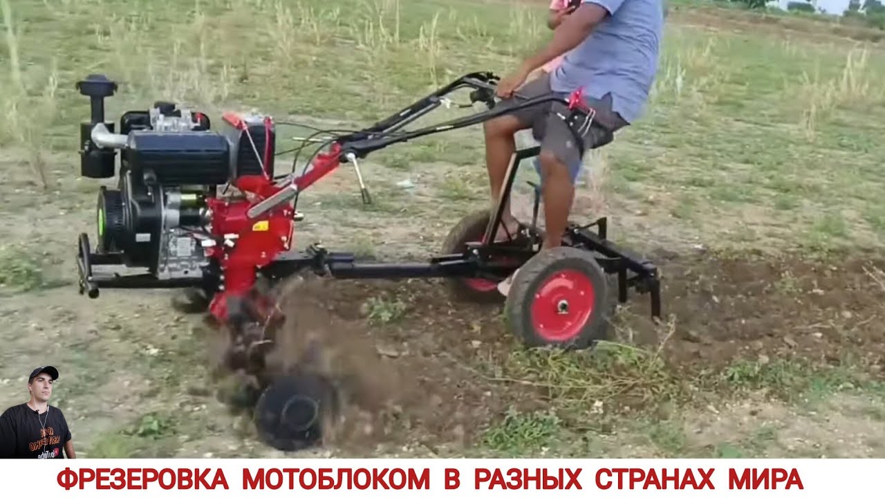 ФРЕЗЕРОВКА МОТОБЛОКОМ В РАЗНЫХ СТРАНАХ МИРА / MILLING WITH A MINI TRACTOR IN DIFFERENT COUNTRIES