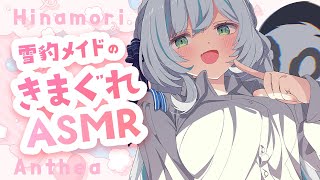 Anthea’s ASMR ch / 雛森アンシア - ご主人様を癒す雪豹メイドの囁きASMRの配信のサムネイル画像