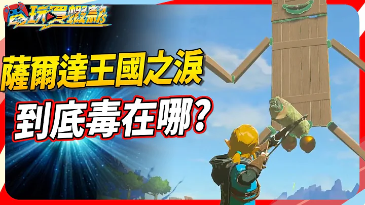《薩爾達傳說:王國之淚》毒性真的高，但switch機台的強度依然有限｜SKY《電玩買蝦款#24》 - 天天要聞