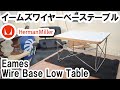 イームズの手軽で便利な家具「イームズワイヤーベースローテーブル(LTRT)」Eames Wire Base Low Tableとは