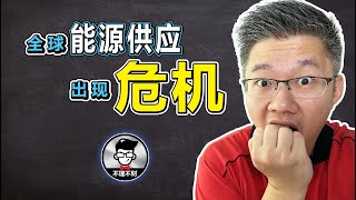 全球能源供应出现危机？｜Jan Lim - 不理不财