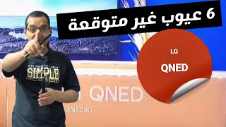 هل ستقبل عيوب شاشة الجي الحديثة | LG QNED80 .