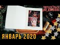 ЧИТАТЕЛЬСКИЙ ДНЕВНИК  2020 - ЯНВАРЬ | reading journal