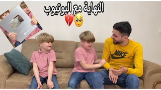 وصلنا الدرع الفضي بس ماتوقعنا تكون نهايتنا مع اليوتيوب مع وصل الدرع *النهاية*