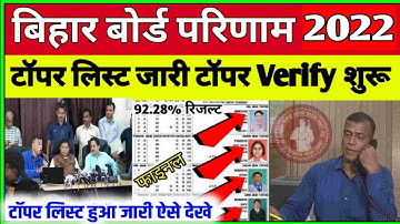 Bihar Board 12th Toppers List 2022| Inter Toppers List 2022| बिहार बोर्ड टॉपर का सत्यापन शुरू...ll