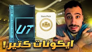 المرة دي تزبط ! 🥶 | ايكونات كتير و لا تخزين بعد اليوم EAFC26 