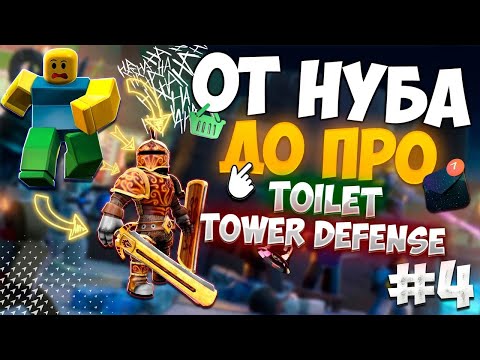 Видео: ОТ НУБА ДО ПРО В TOILET TOWER DAFANCE |#4