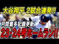 大谷翔平 衝撃の2試合連続2発!!23号・24号ホームラン!5月は17本で月間最多本塁打記録更新!ジャッジを引き離しメジャートップを独走!ヤンキース戦【6月1日】【MLB/大谷翔平/海外の反応】