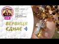 «Вервиця єднає» | Молитва на вервиці у прямому ефірі, 25.10.2020