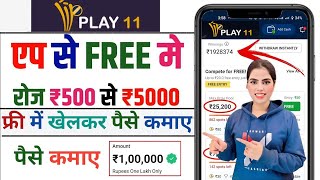 Play11 | Free entry fantasy app | free fantasy cricket app | new fantasy app | free giveaway apps screenshot 2