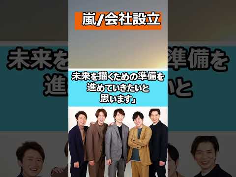 嵐/会社設立と歴史について　#shorts