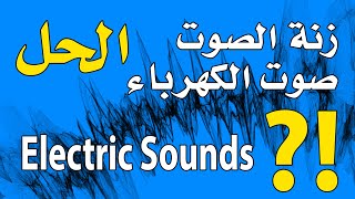 How to Fix the Noise Sounds in my PC | حل مشكلة زنة في السماعة او صوت كهرباء