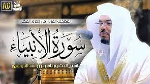 سورة الانبياء ايات الحفظ من1_7 للسادس الاعدادي ياسر الدوسري