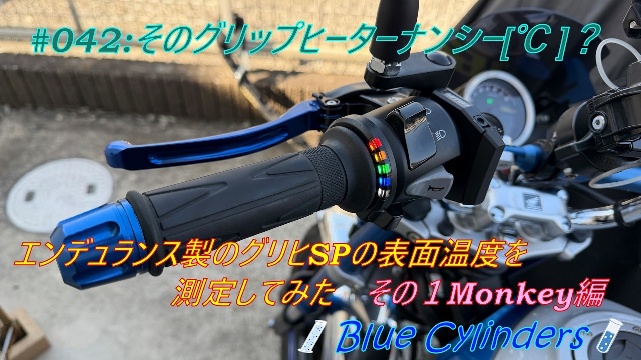 そのグリップヒーターナンシー[℃] ?　最近心細いモンキー125のエンデュランス製のグリップヒーターの温度を測定してみた！第一弾！モンキー１２５編