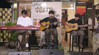 ฉันโคตรฝืน- ภูมิมินท์ #Phumin : live ฉันไม่ว่าง by หมาล่าหน้าวัด #Maluzzo music camp