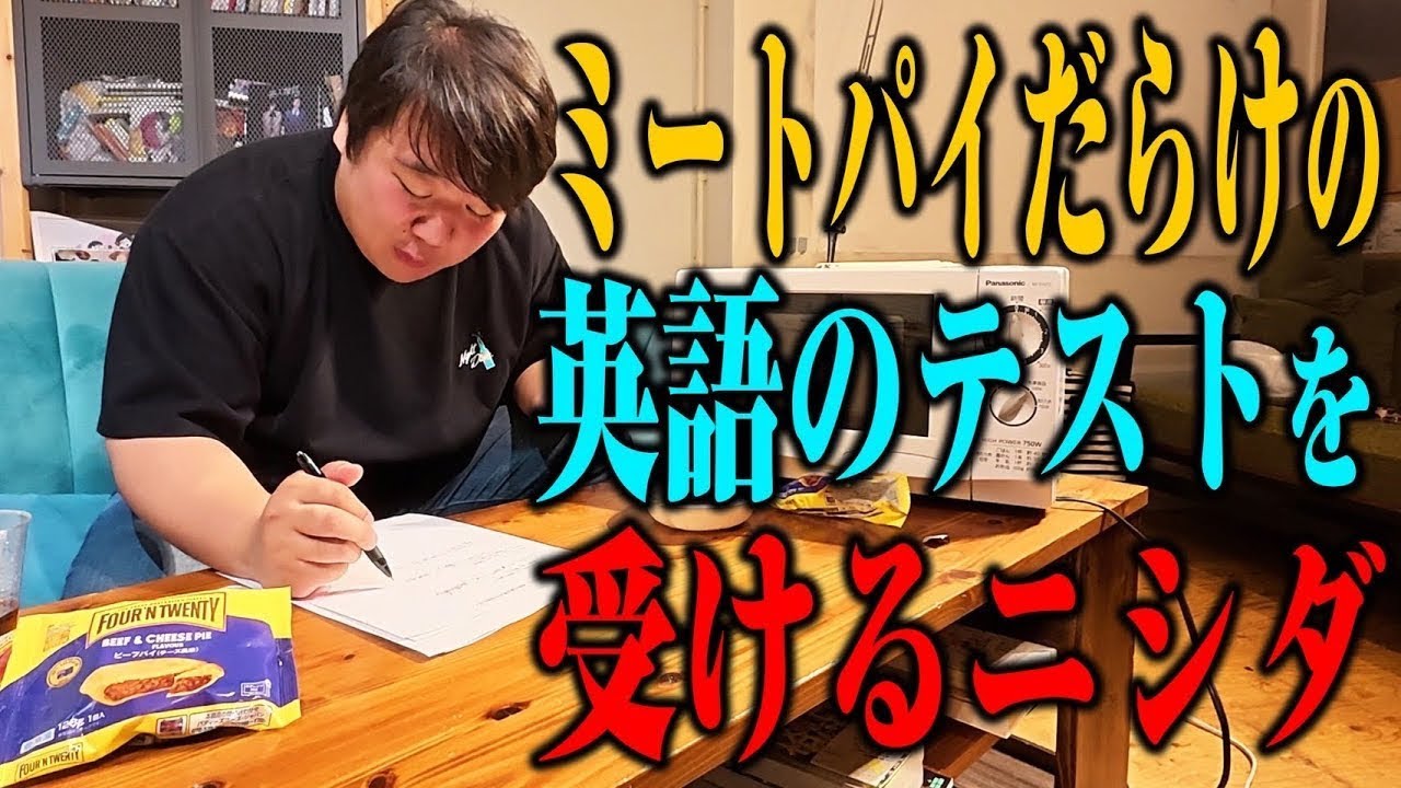 【英語】ミートパイ食べながらミートパイばっかり出てくる英語のテストを受けてみよう のサムネイル