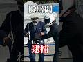 ついに警察に逮捕されてしまいました。