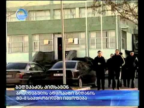 ბედუკაძის დაკითხვა