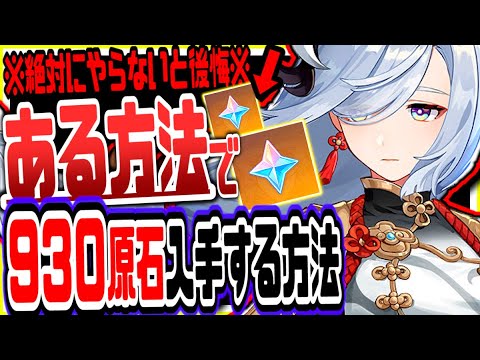 原神 終了間近マジで急げ！無課金でも無料で９３０原石と激レア期間限定アイテムを大量に入手する方法 原神げんしん