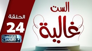 #الست_غالية| طريقة عمل كحك العيد و بسكويت العيد