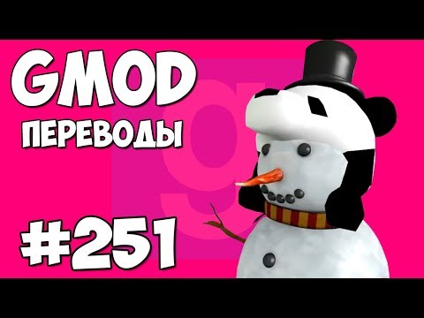 Видео: Garry's Mod Смешные моменты (перевод) #251 - ОЧЕНЬ РАННЕЕ РОЖДЕСТВО (Гаррис Мод)