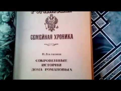 Книга из серии Романовы Семейная хроника