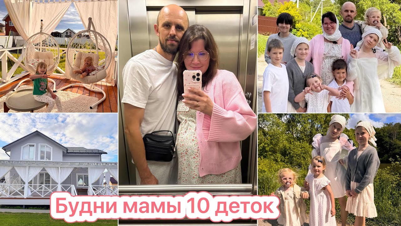 БУДНИ МАМЫ 10 ДЕТОК❤️НАВОДИМ КРАСОТУ и ПОРЯДОК В ДОМЕ 🏠🪴