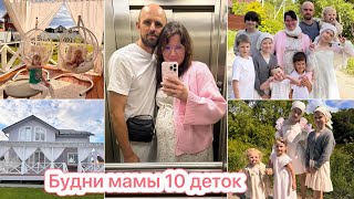 БУДНИ МАМЫ 10 ДЕТОК❤️НАВОДИМ КРАСОТУ и ПОРЯДОК В ДОМЕ 🏠🪴