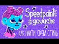 Speedpaint ♥ Как найти свой стиль?